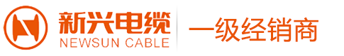 广州市新兴电缆实业有限公司-广州新兴电缆-新兴电缆